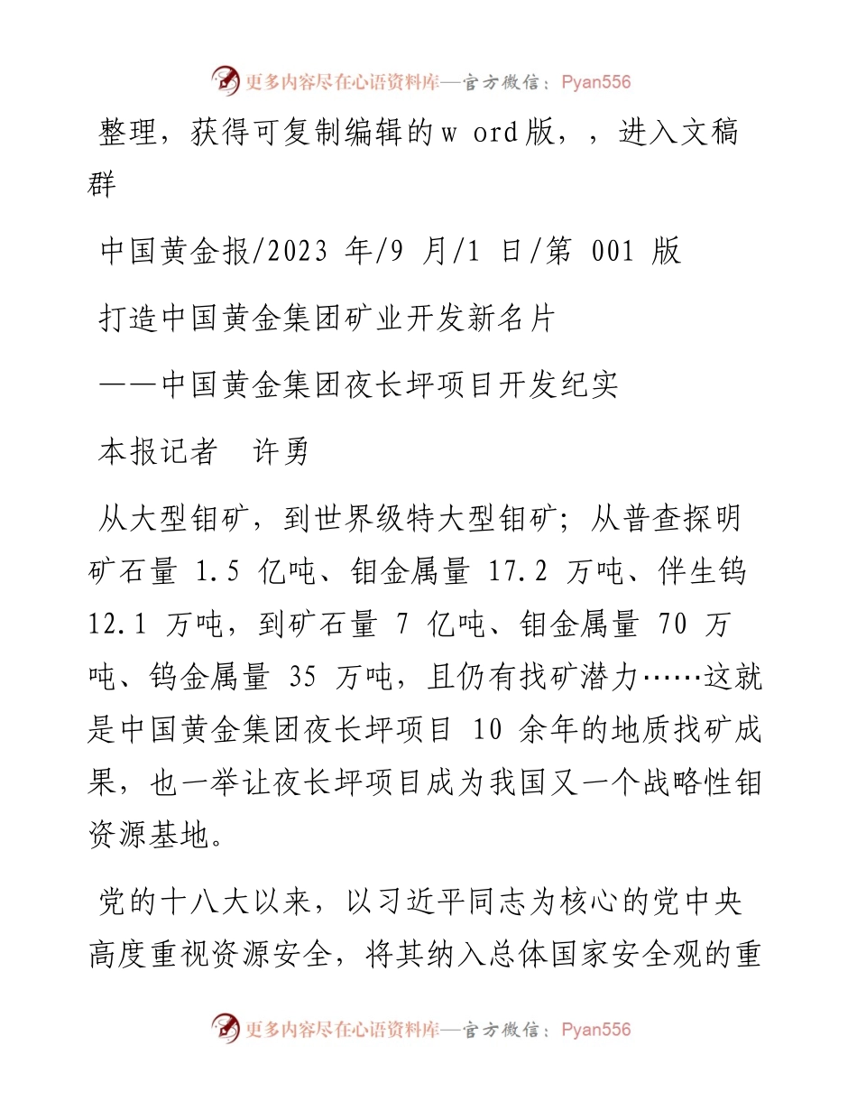 2023.09.01本报记者许勇：打造中国黄金集团矿业开发新名片.docx_第1页