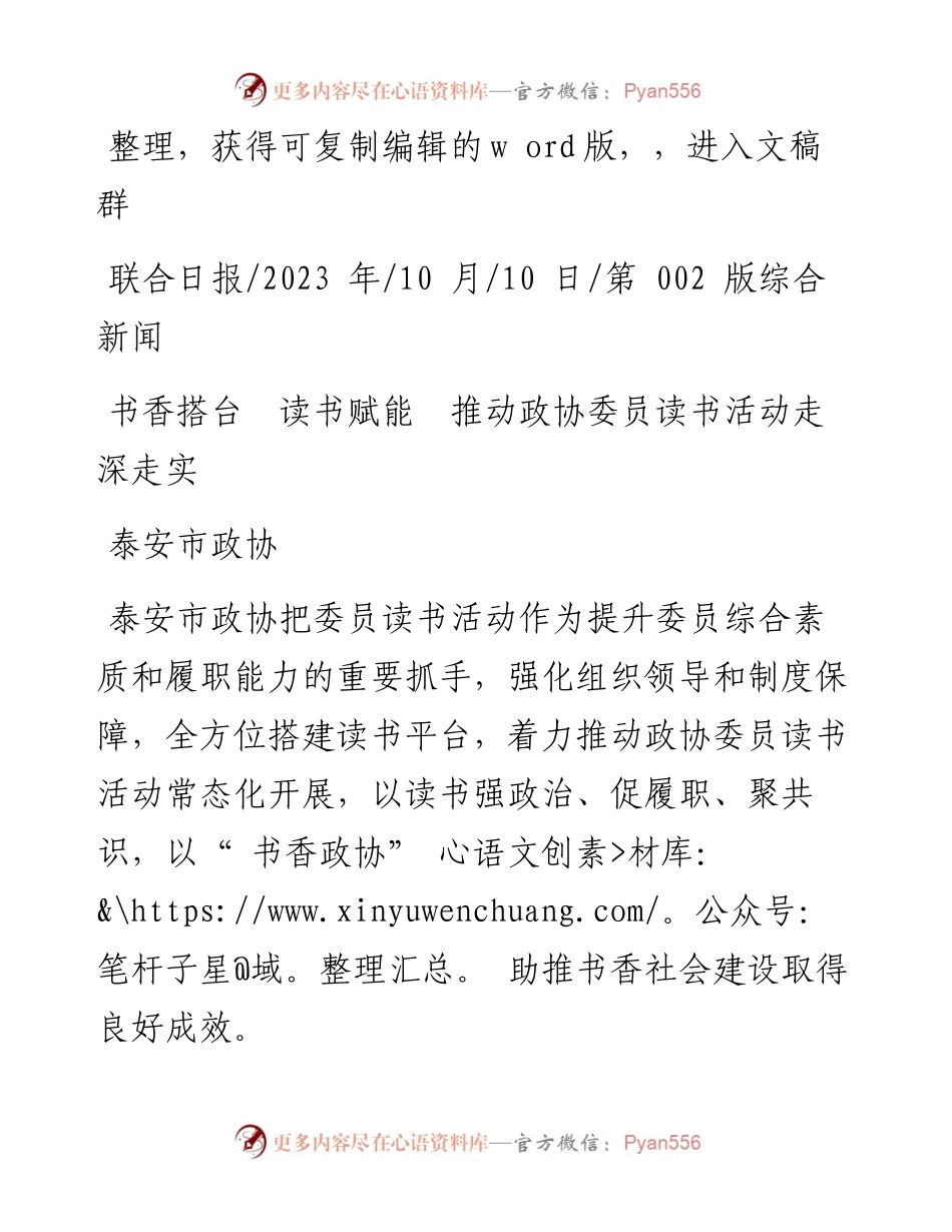2023.10.10泰安市政协：书香搭台读书赋能推动政协委员读书活动走深走实.docx_第1页