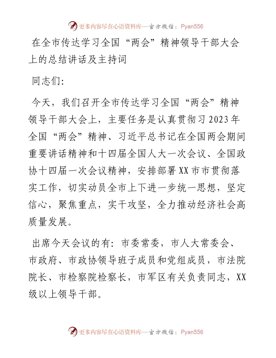 20230321：在全市传达学习全国两会精神领导干部大会上的总结讲话及主持词.docx_第1页