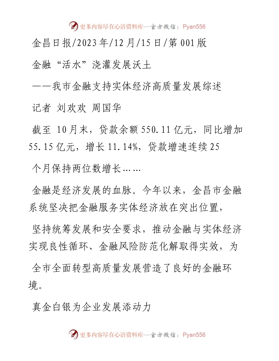 2023.12.15记者刘欢欢周国华：金融活水浇灌发展沃土.docx_第1页