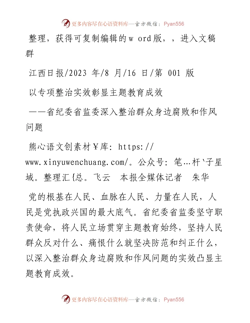 2023.08.16熊飞云本报全媒体记者朱华：以专项整治实效彰显主题教育成效.docx_第1页