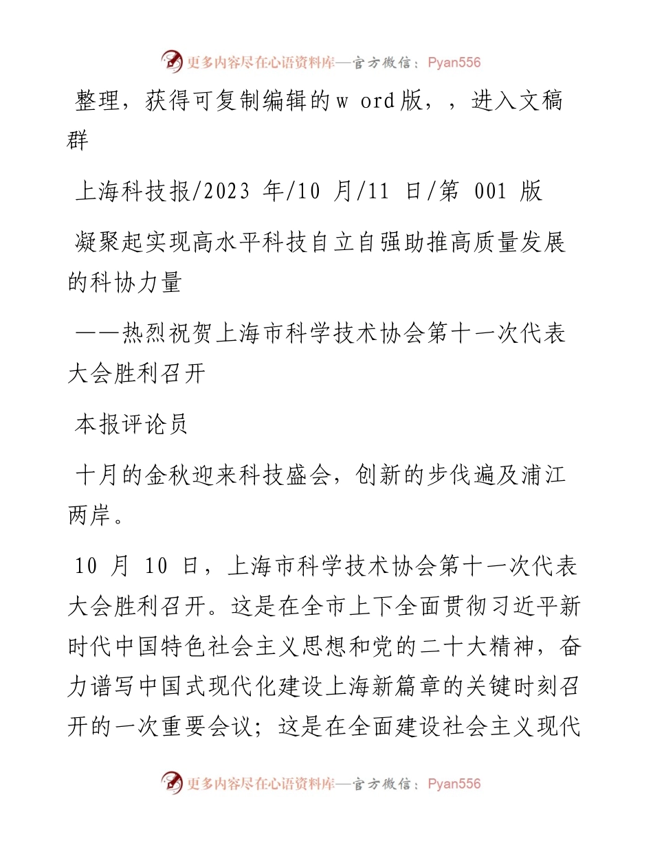 2023.10.11本报评论员：凝聚起实现高水平科技自立自强助推高质量发展的科协力量.docx_第1页