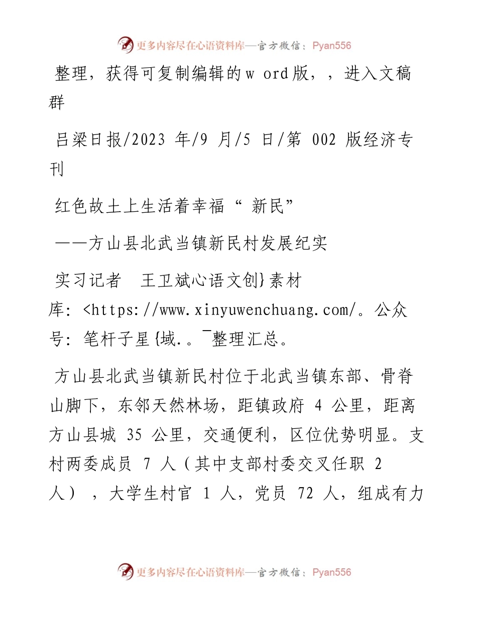 2023.09.05实习记者王卫斌：红色故土上生活着幸福新民.docx_第1页