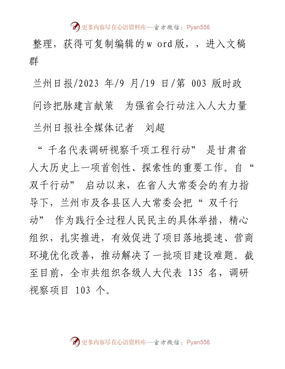 2023.09.19兰州日报社全媒体记者刘超：问诊把脉建言献策为强省会行动注入人大力量.docx_第1页