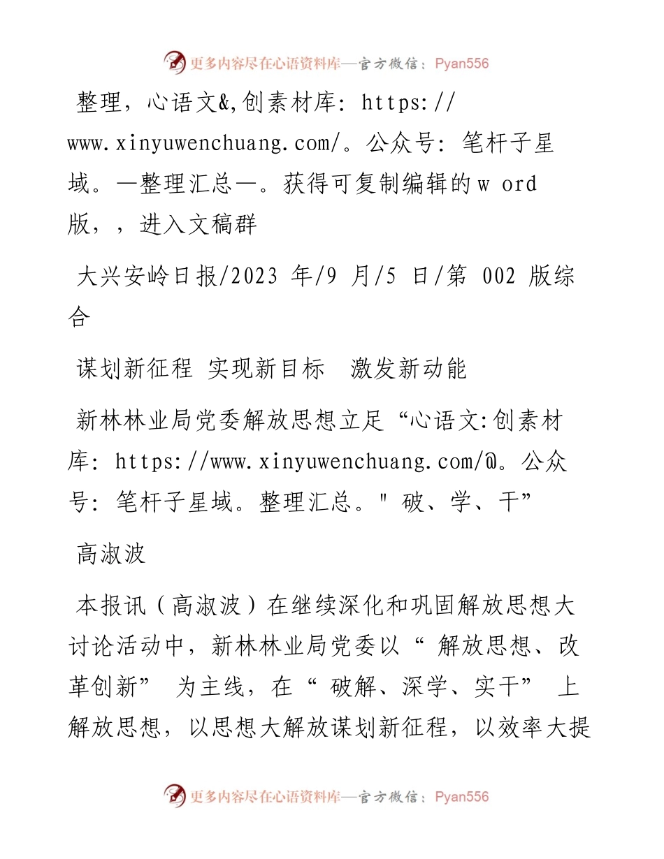 2023.09.05高淑波：新林林业局党委解放思想立足破、学、干.docx_第1页