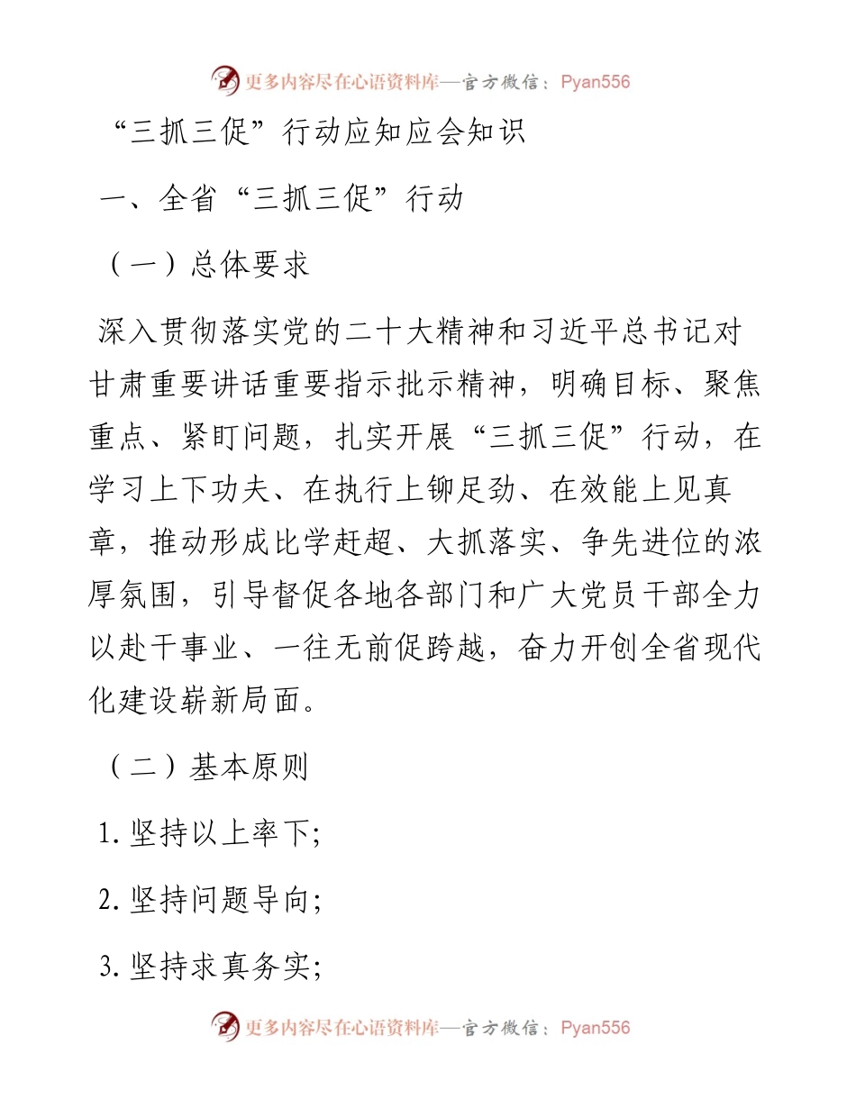 20230320：“三抓三促”行动应知应会知识.docx_第1页