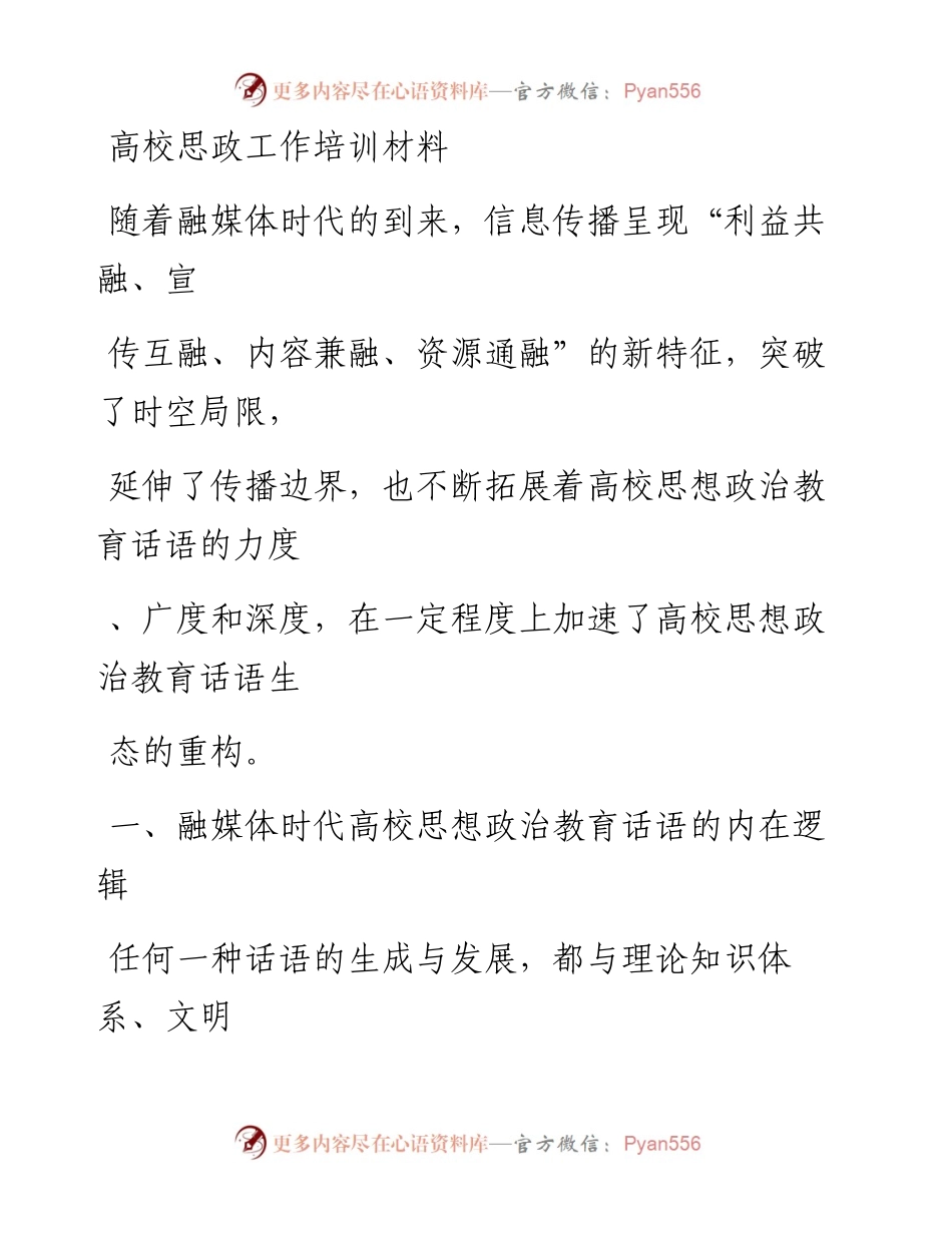 20230415：高校思政工作培训材料.docx_第1页
