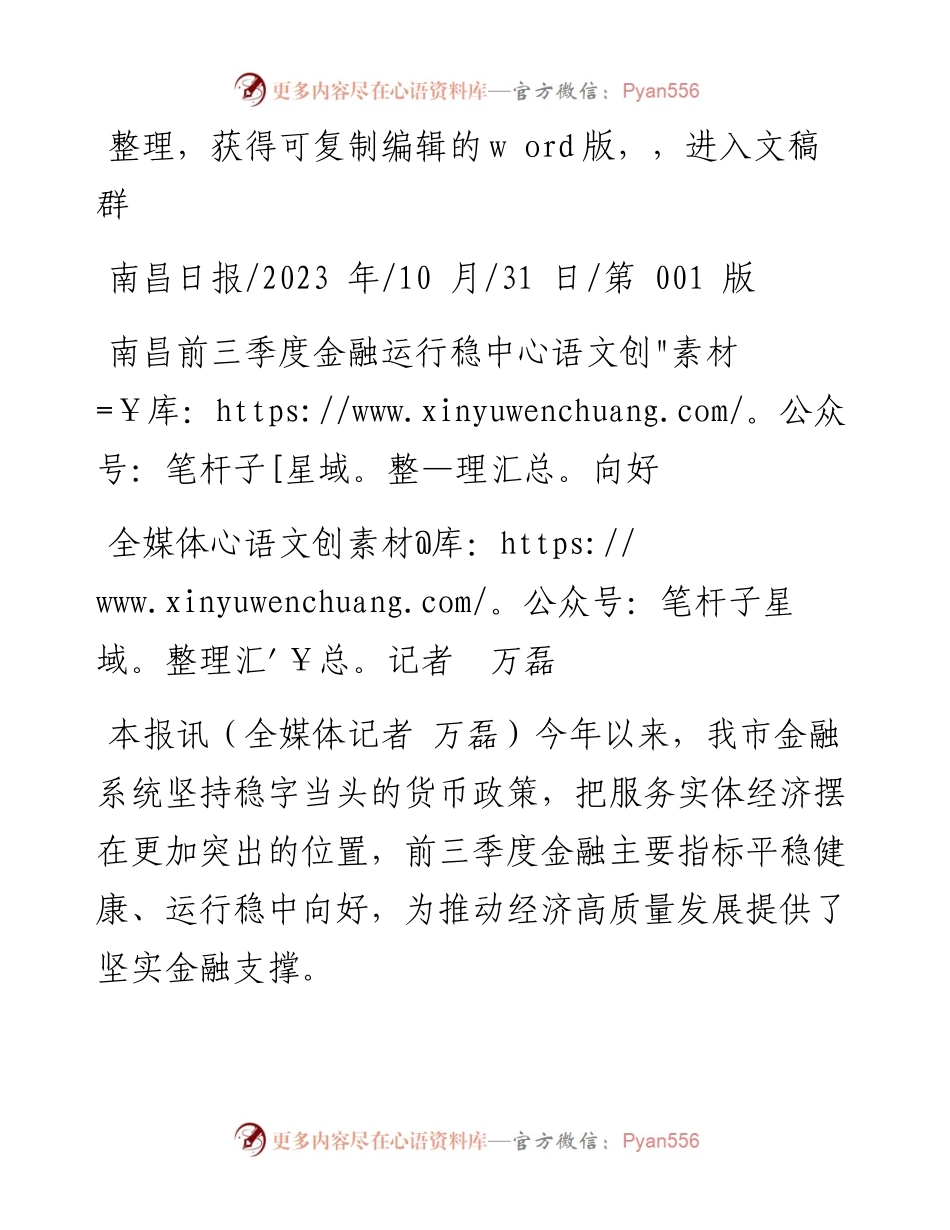 2023.10.31全媒体记者万磊：南昌前三季度金融运行稳中向好.docx_第1页