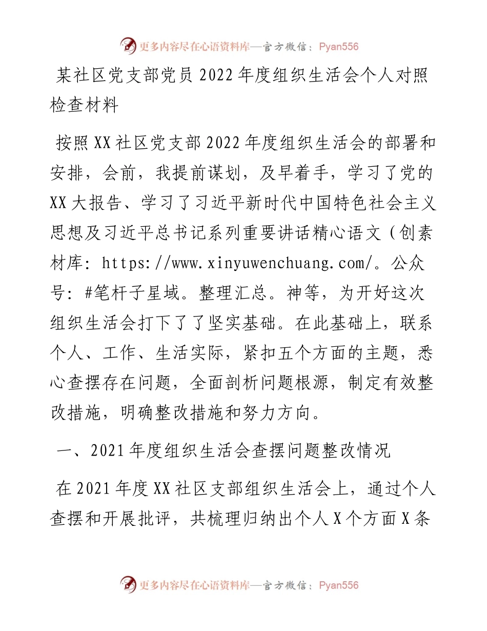 20230307：某社区党支部党员度组织生活会个人对照检查材料.docx_第1页