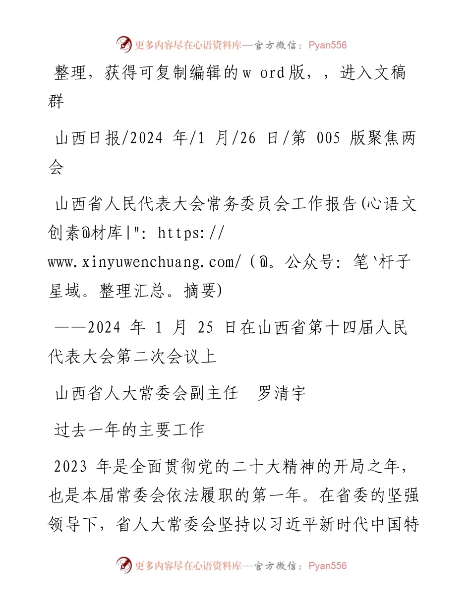 2024.01.26山西省人大常委会副主任罗清宇：山西省人民代表大会常务委员会工作报告(摘要).docx_第1页