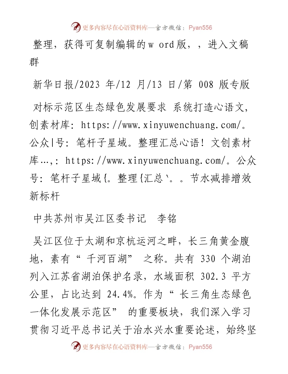 2023.12.13中共苏州市吴江区委书记李铭：对标示范区生态绿色发展要求系统打造节水减排增效新标杆.docx_第1页