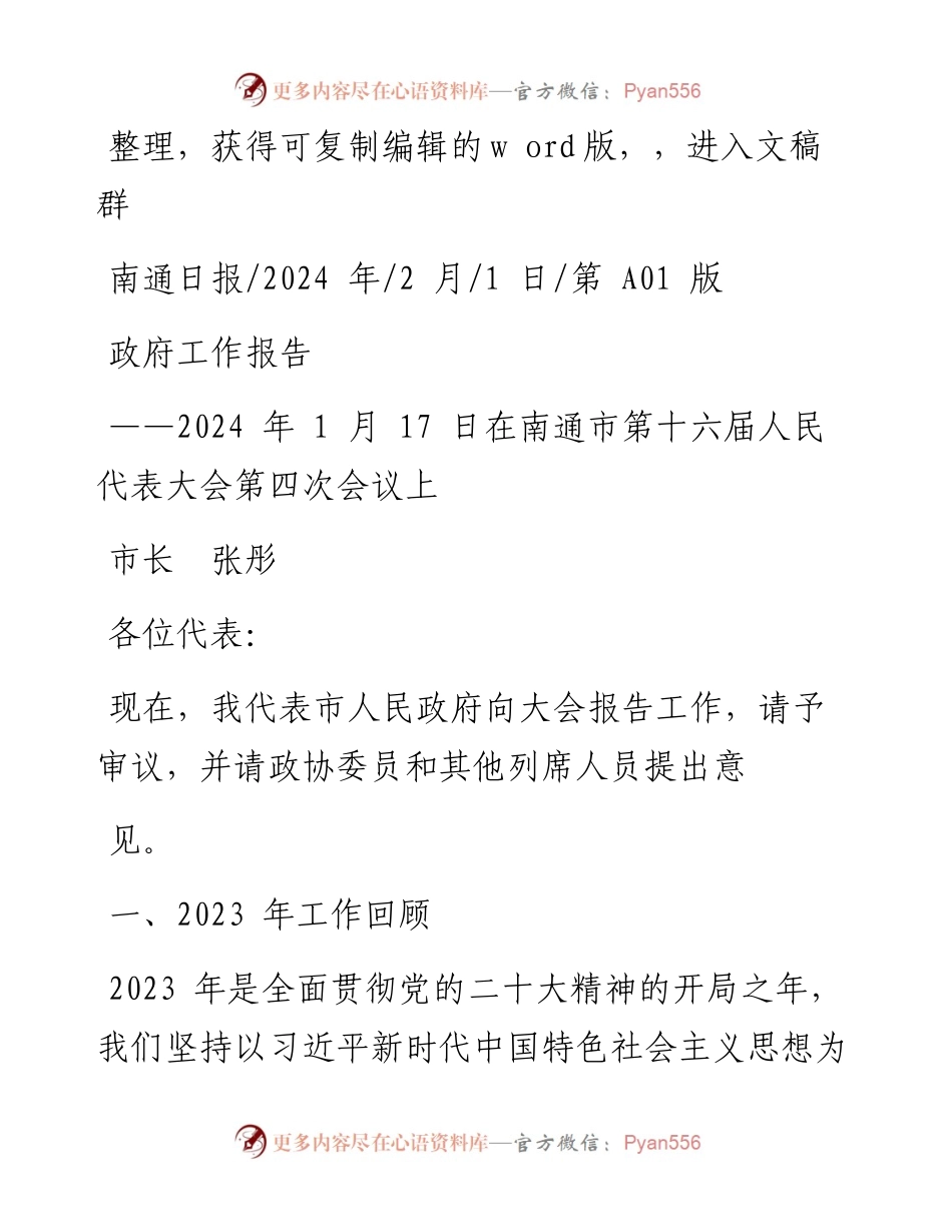 2024.02.01市长张彤：政府工作报告.docx_第1页
