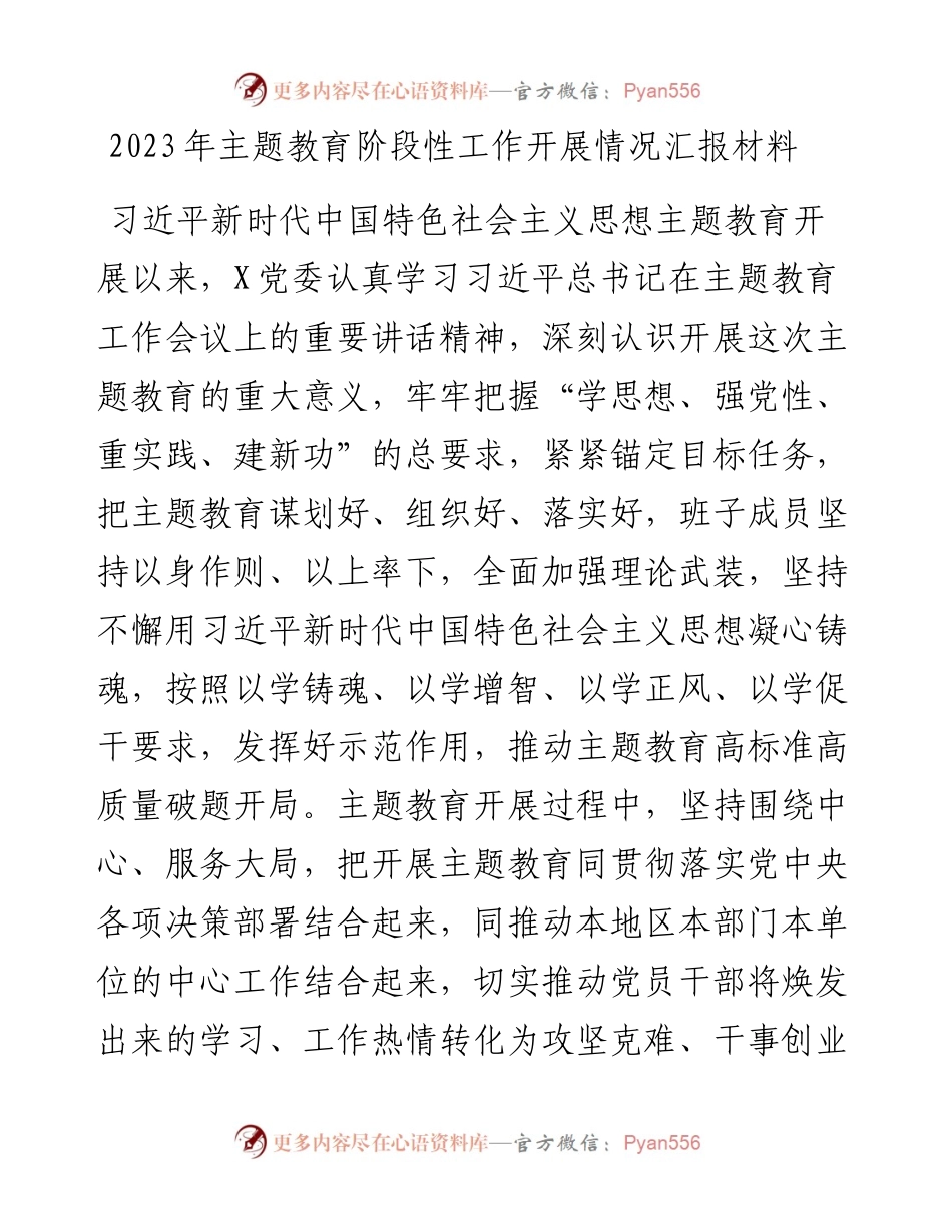 2023年主题教育阶段性工作开展情况汇报材料.docx_第1页
