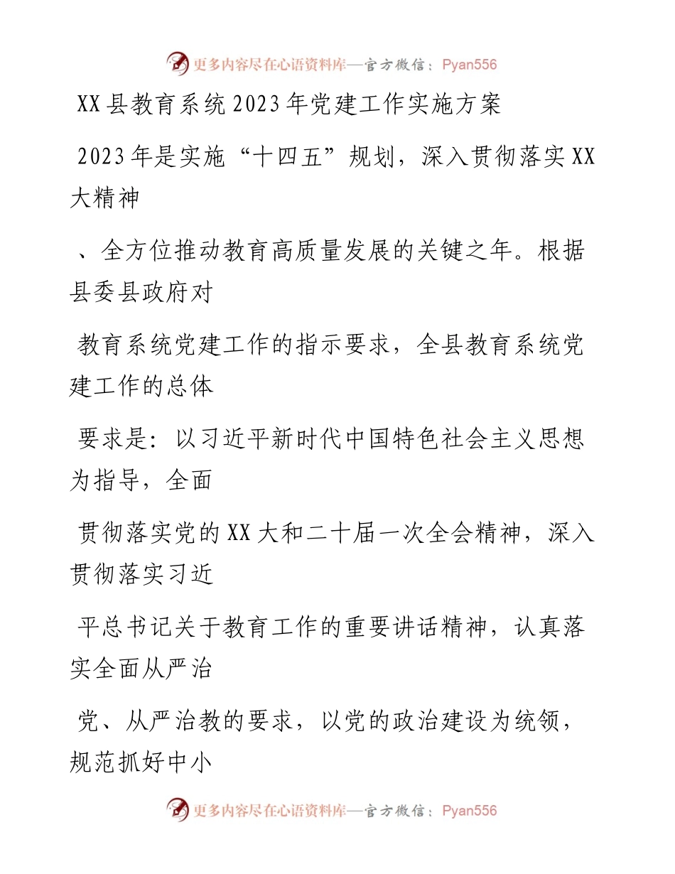 20230406：XX县教育系统2023年党建工作实施方案.docx_第1页