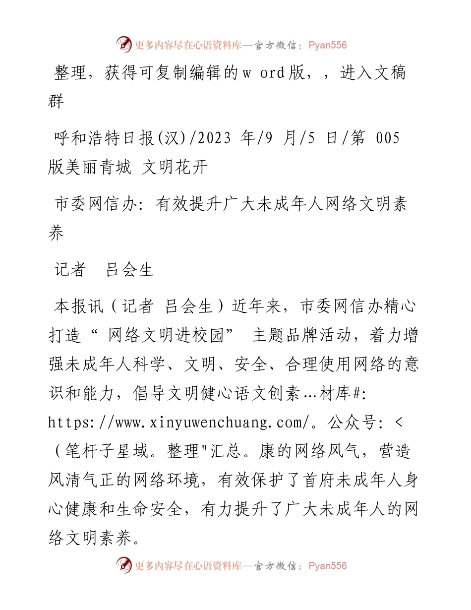 2023.09.05记者吕会生：市委网信办：有效提升广大未成年人网络文明素养.docx_第1页