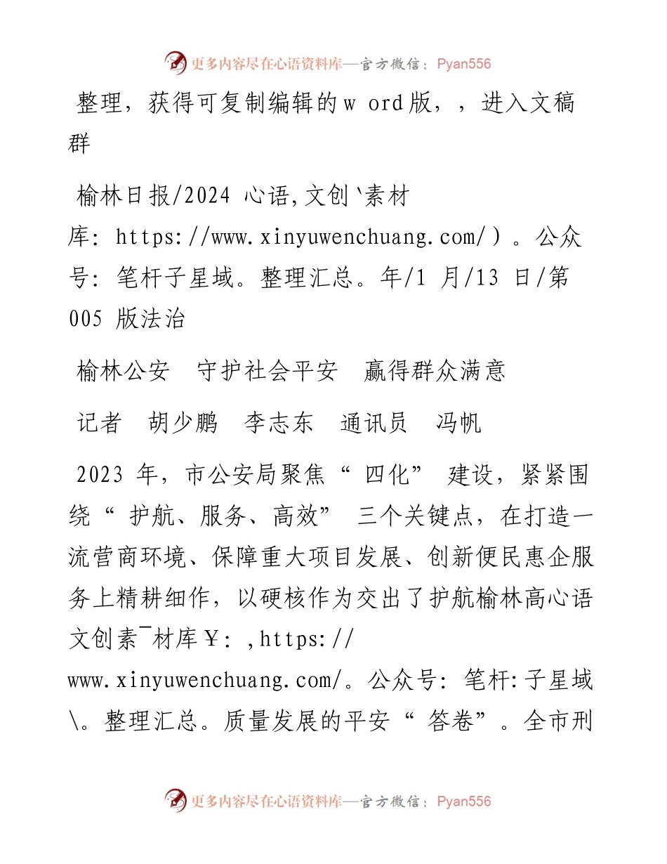 2024.01.13记者胡少鹏李志东通讯员冯帆：榆林公安守护社会平安赢得群众满意.docx_第1页