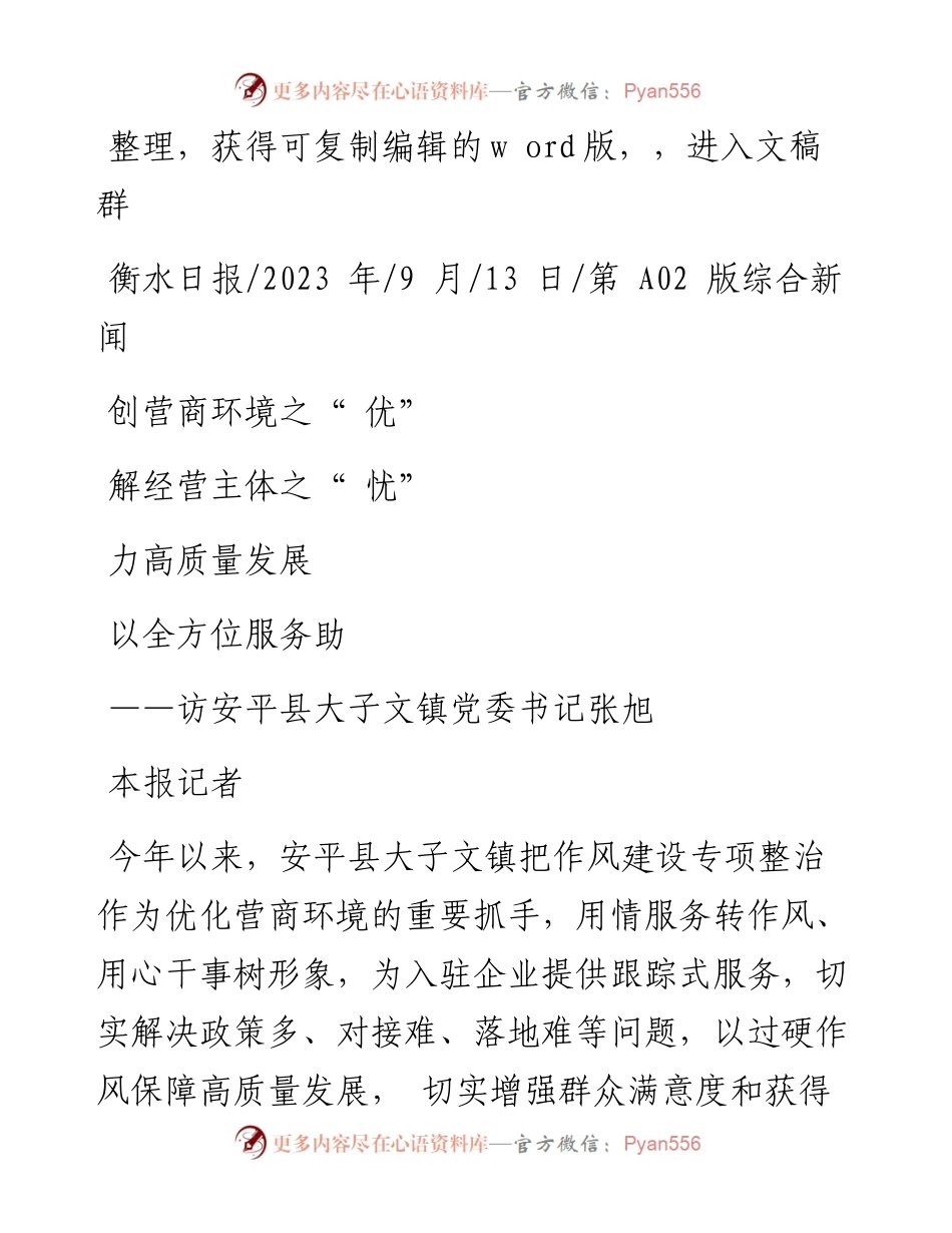 2023.09.13本报记者：创营商环境之优解经营主体之忧以全方位服务助力高质量发展.docx_第1页