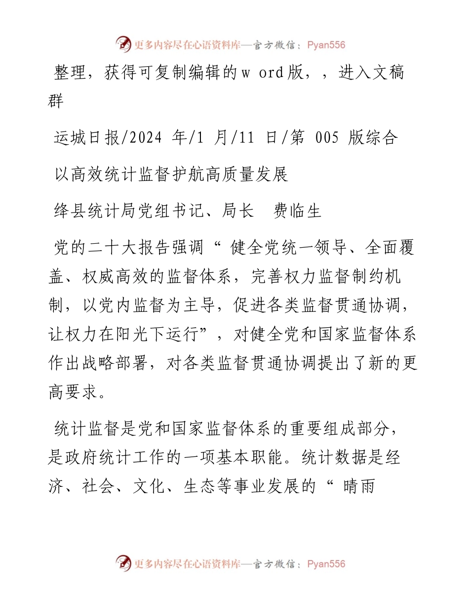 2024.01.11绛县统计局党组书记、局长费临生：以高效统计监督护航高质量发展.docx_第1页