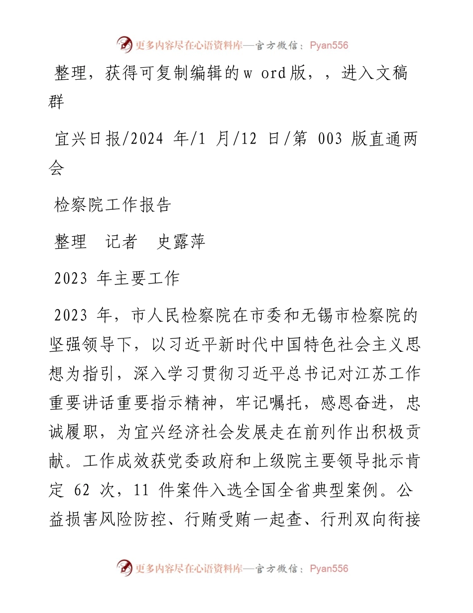 2024.01.12整理记者史露萍：检察院工作报告.docx_第1页