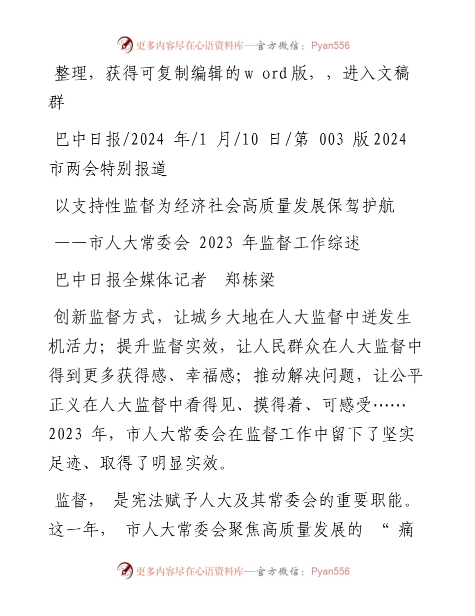 2024.01.10巴中日报全媒体记者郑栋梁：以支持性监督为经济社会高质量发展保驾护航.docx_第1页