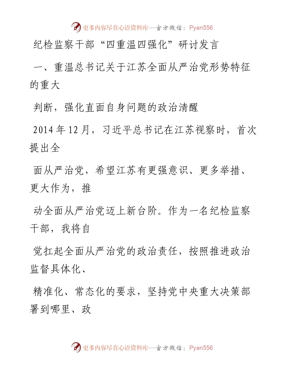 20230406：纪检监察干部四重温四强化研讨发言.docx_第1页