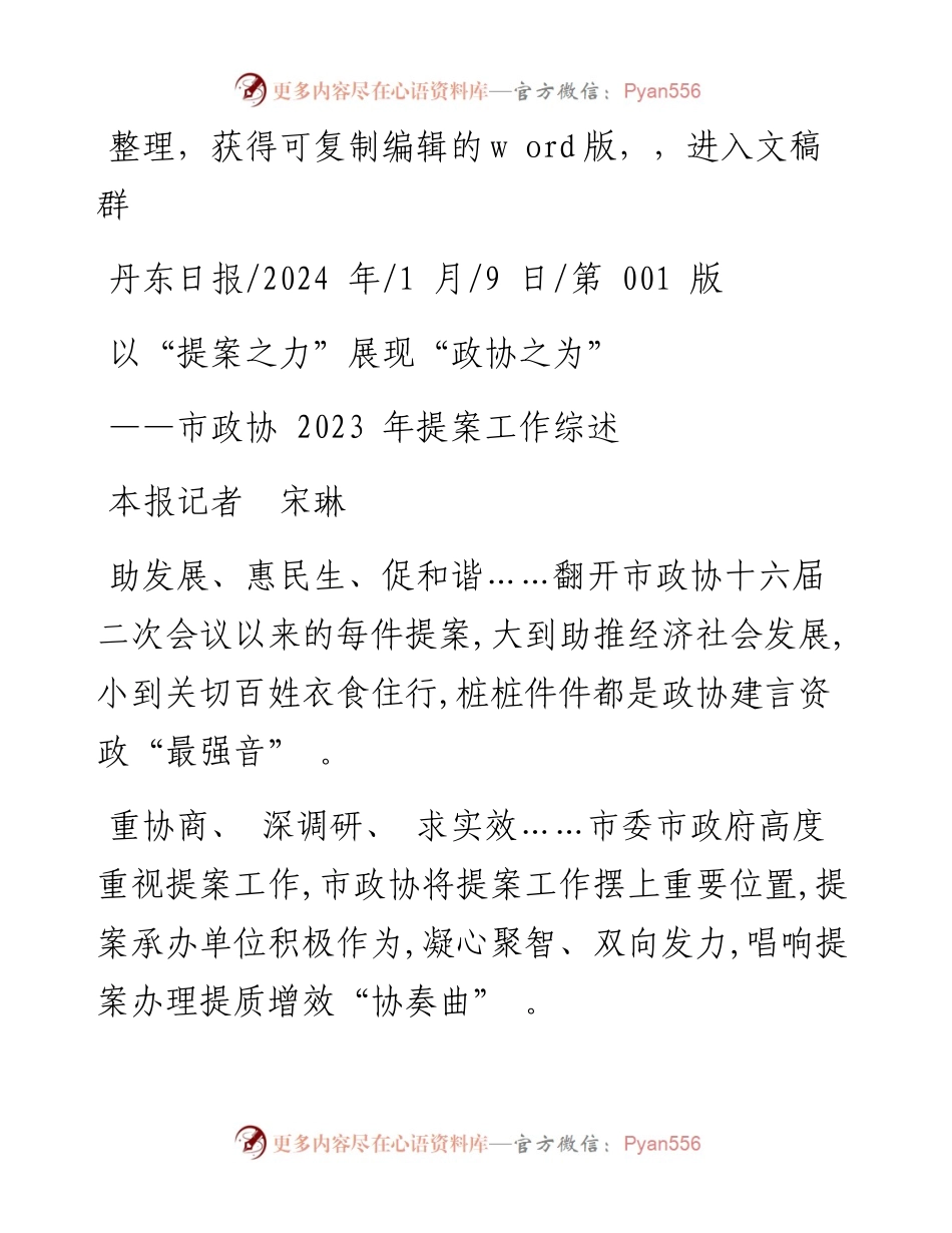 2024.01.09本报记者宋琳：以提案之力展现政协之为.docx_第1页
