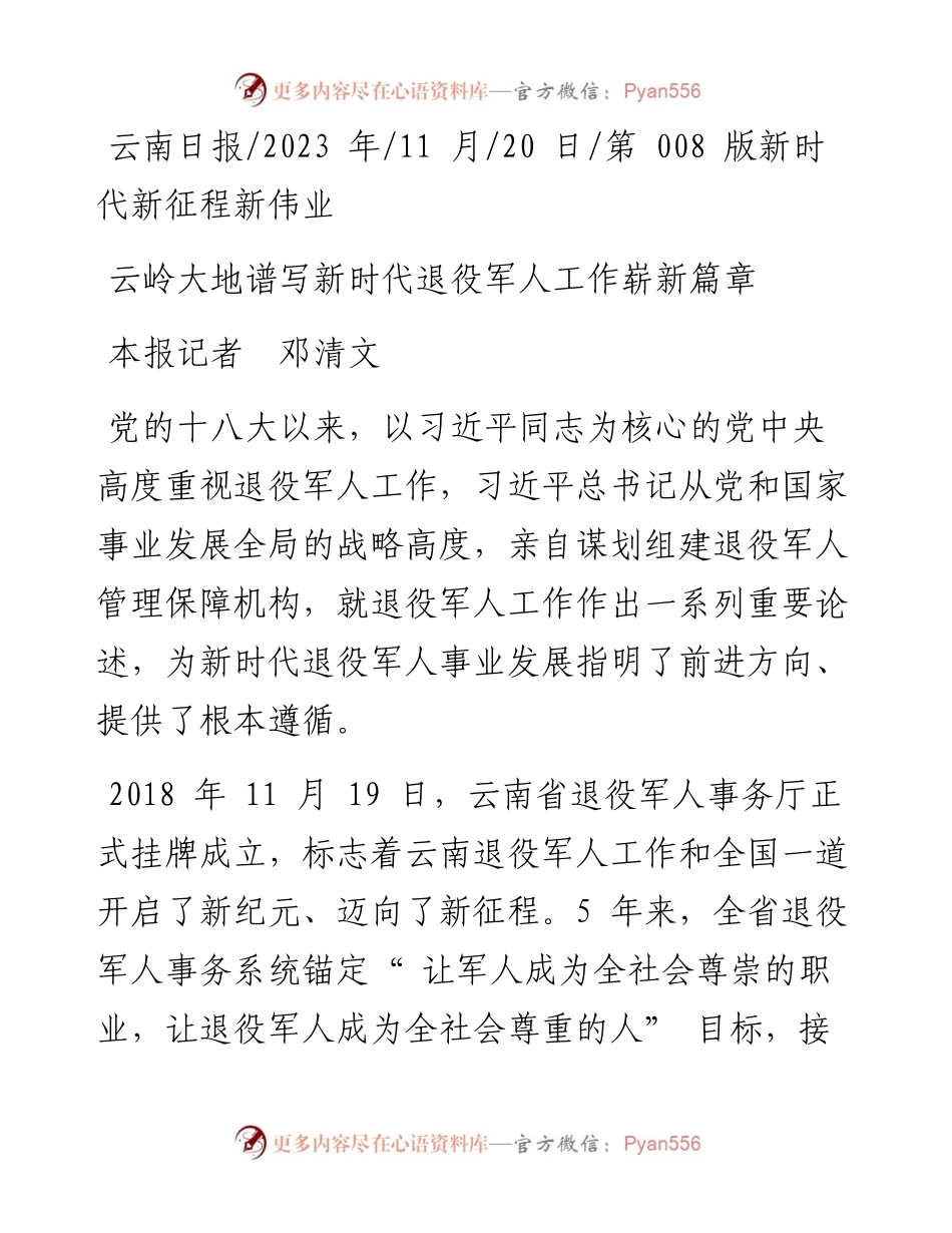2023.11.20本报记者邓清文：云岭大地谱写新时代退役军人工作崭新篇章——“政论文微博号”整理.docx_第1页