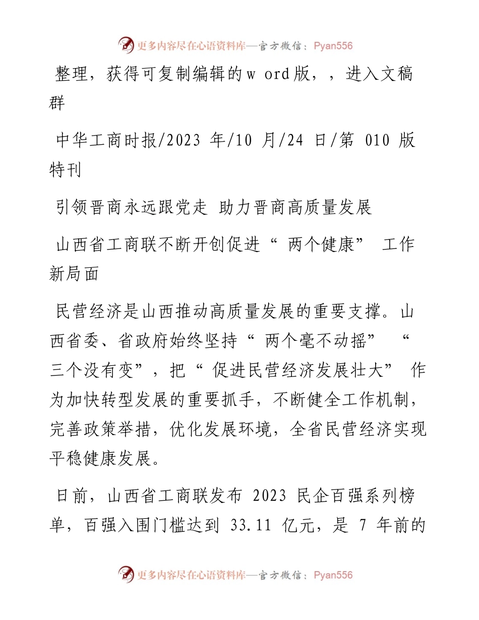 2023.10.24：山西省工商联不断开创促进两个健康工作新局面.docx_第1页