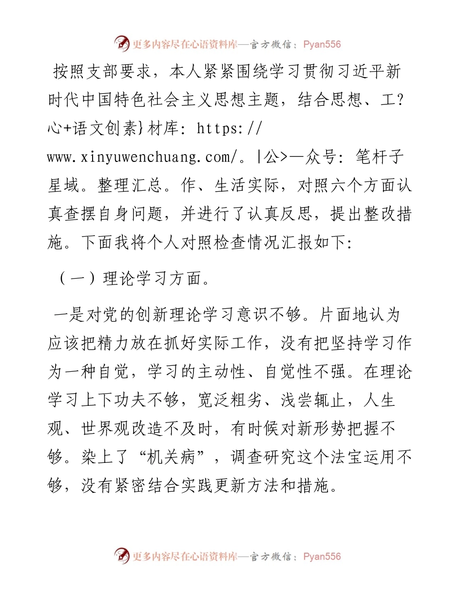 2023年主题教育专题组织生活会个人对照检查材料 (2).docx_第1页