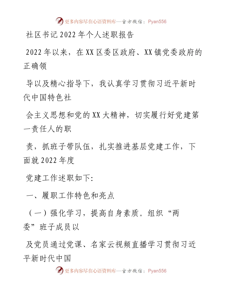 20230323：社区书记个人述职报告.docx_第1页