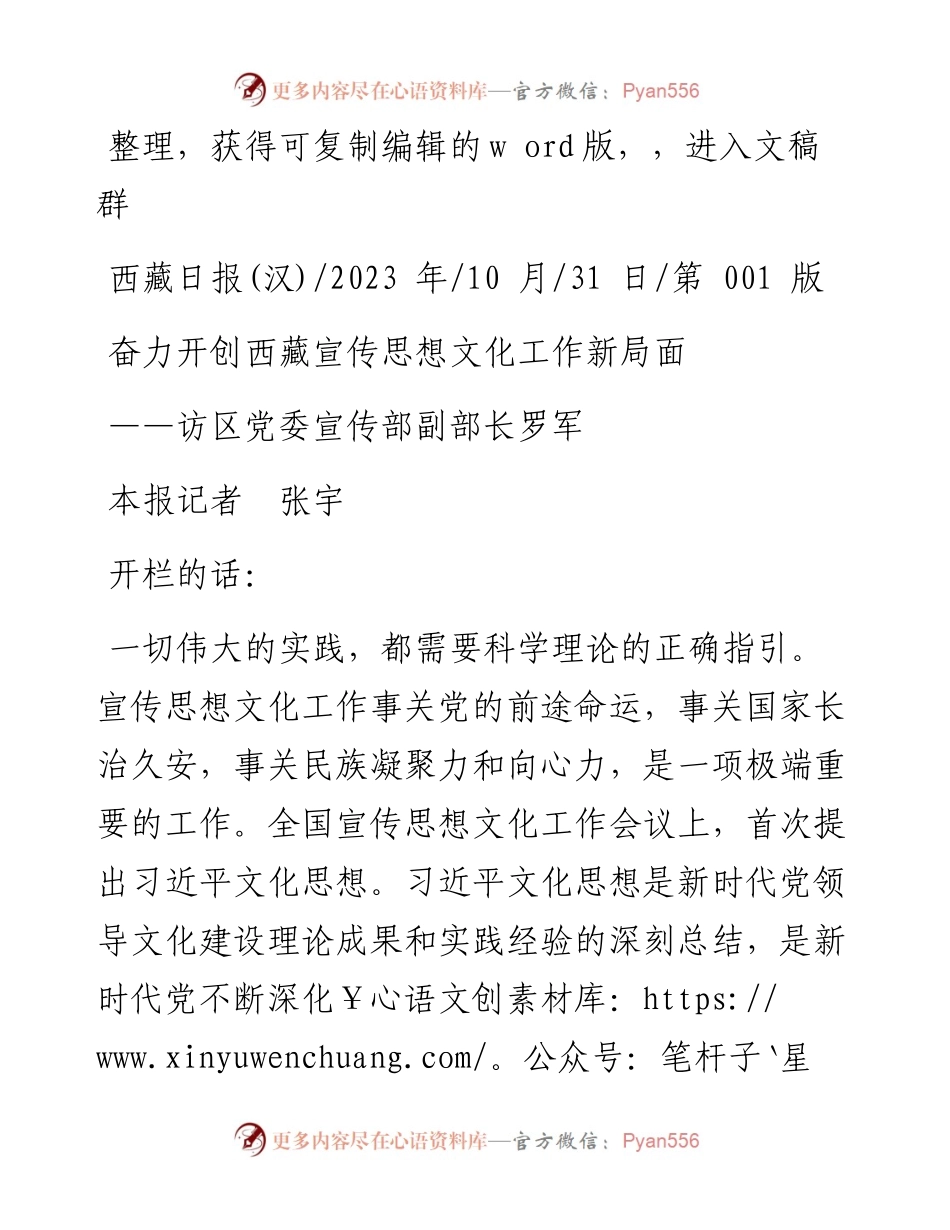 2023.10.31本报记者张宇：奋力开创西藏宣传思想文化工作新局面.docx_第1页