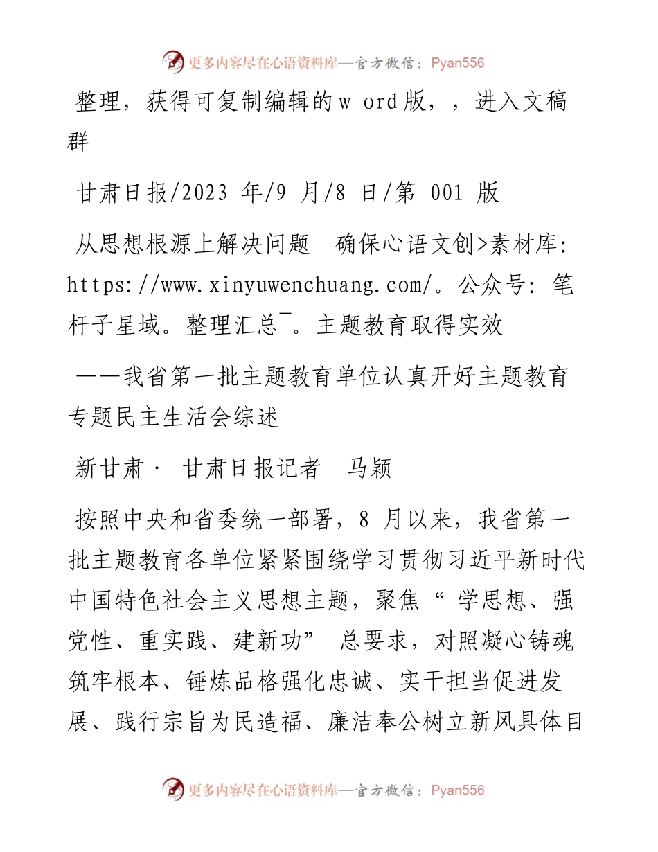 2023.09.08新甘肃·甘肃日报记者马颖：从思想根源上解决问题确保主题教育取得实效.docx_第1页
