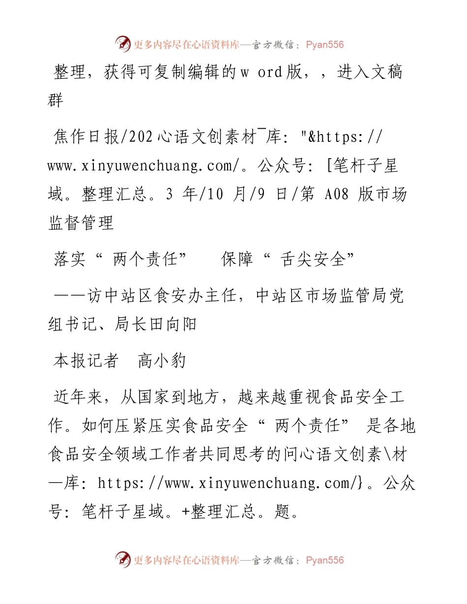 2023.10.09本报记者高小豹：落实两个责任保障舌尖安全.docx_第1页