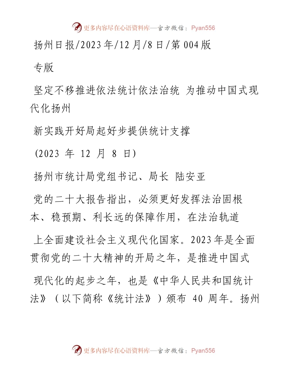 2023.12.08扬州市统计局党组书记、局长陆安亚：坚定不移推进依法统计依法治统为推动中国式现代化扬州新实践开好局起好步提供统计支撑.docx_第1页