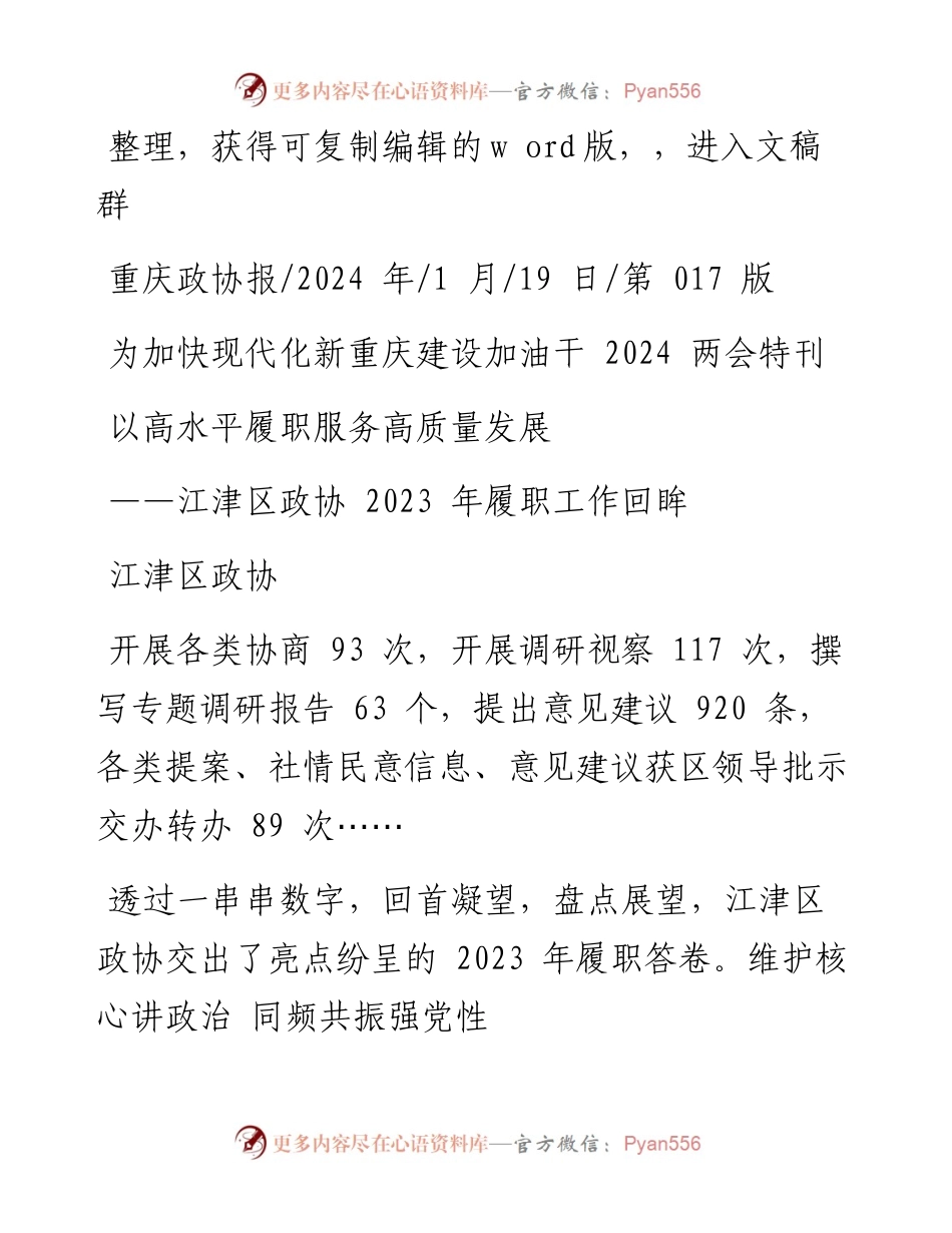 2024.01.19江津区政协：以高水平履职服务高质量发展.docx_第1页