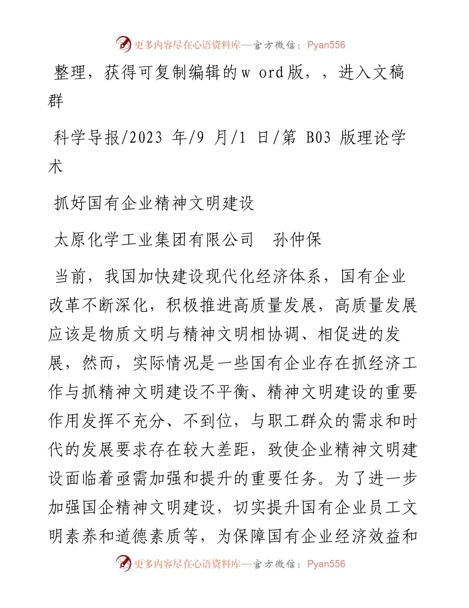 2023.09.01太原化学工业集团有限公司孙仲保：抓好国有企业精神文明建设.docx_第1页