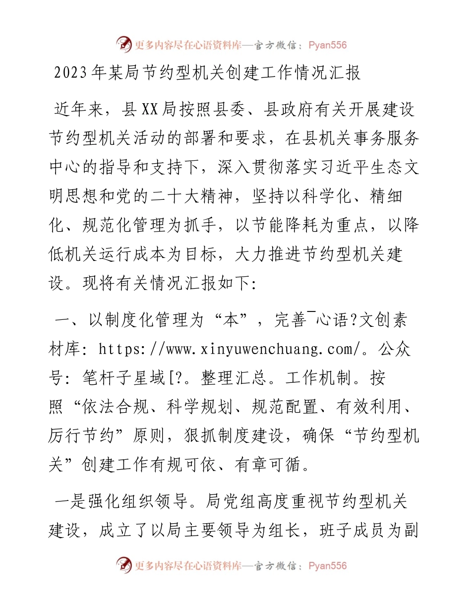 2023年某局节约型机关创建工作情况汇报.docx_第1页