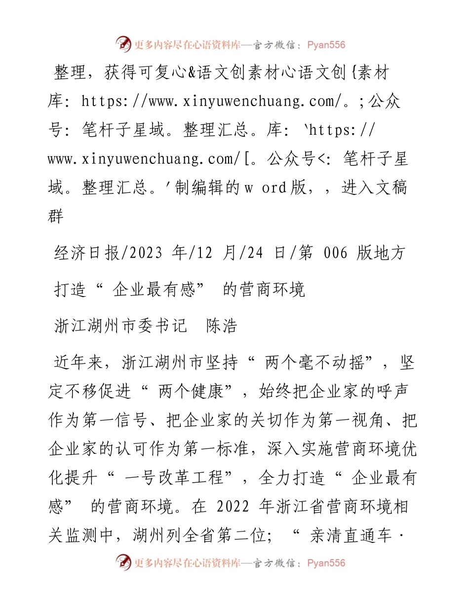 2023.12.24浙江湖州市委书记陈浩：打造企业最有感的营商环境.docx_第1页