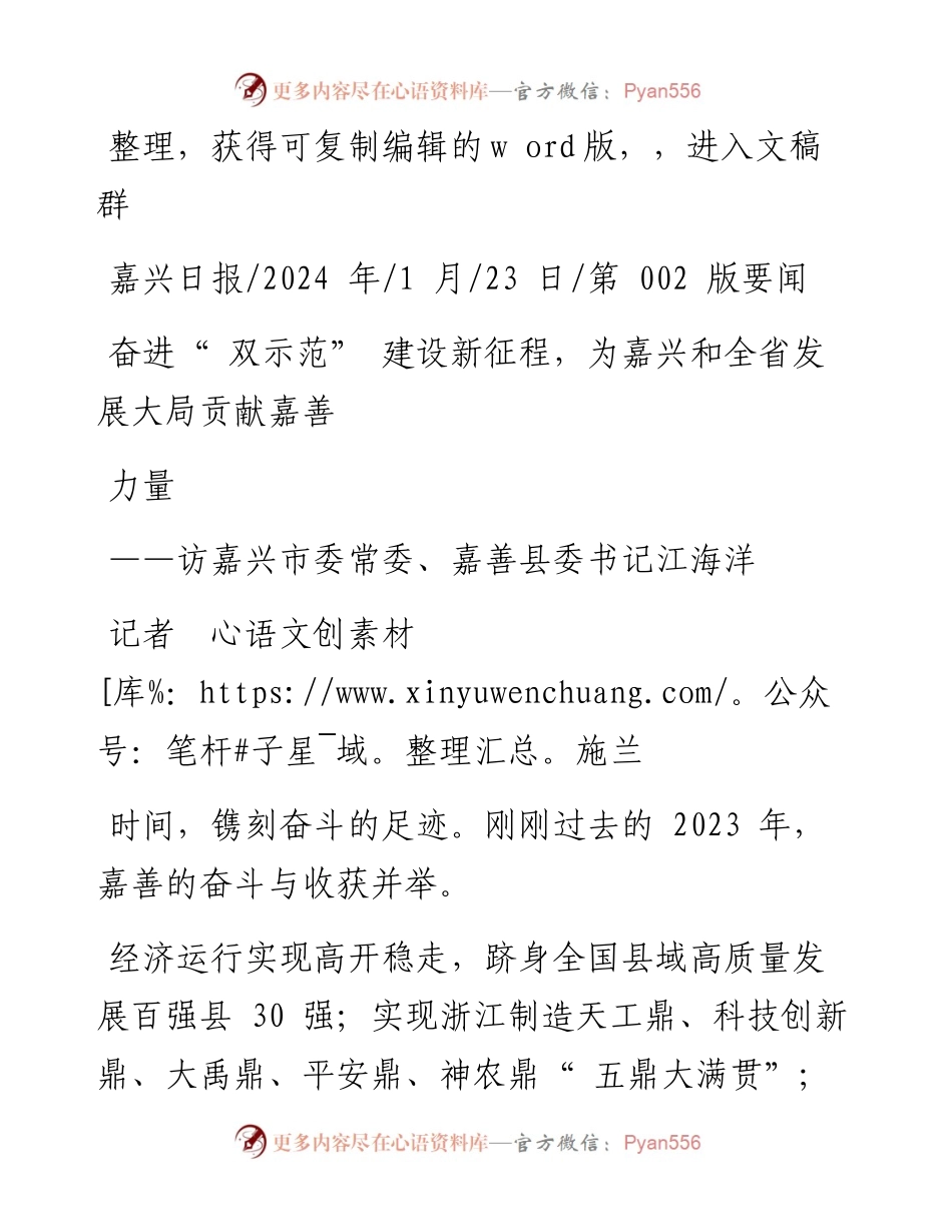 2024.01.23记者施兰：奋进双示范建设新征程，为嘉兴和全省发展大局贡献嘉善力量.docx_第1页