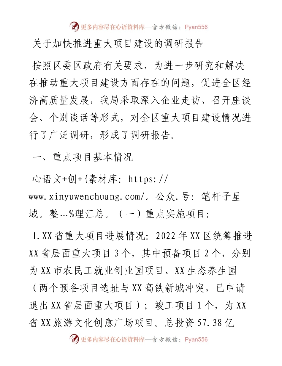 20230309：关于加快推进重大项目建设的调研报告.docx_第1页