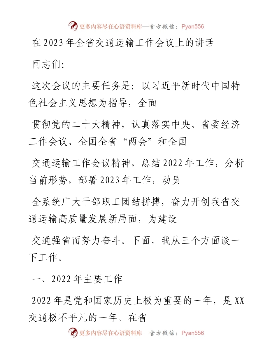 20230410：在2023年全省交通运输工作会议上的讲话.docx_第1页