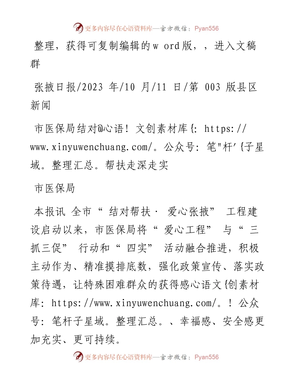 2023.10.11市医保局：市医保局结对帮扶走深走实.docx_第1页