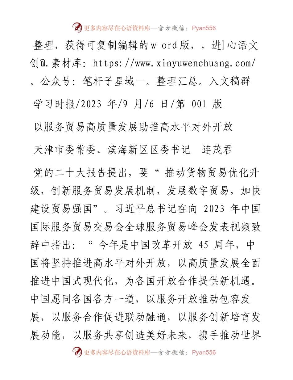 2023.09.06天津市委常委、滨海新区区委书记连茂君：以服务贸易高质量发展助推高水平对外开放.docx_第1页