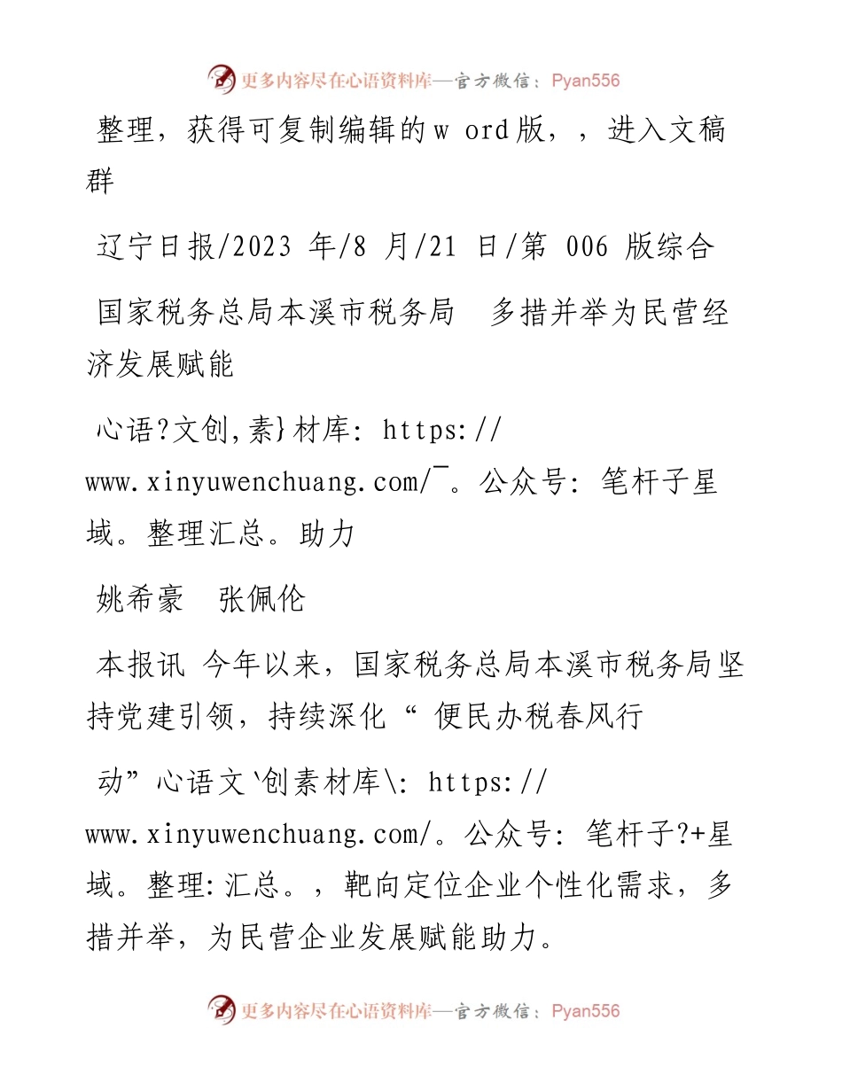 2023.08.21姚希豪张佩伦：国家税务总局本溪市税务局多措并举为民营经济发展赋能助力.docx_第1页