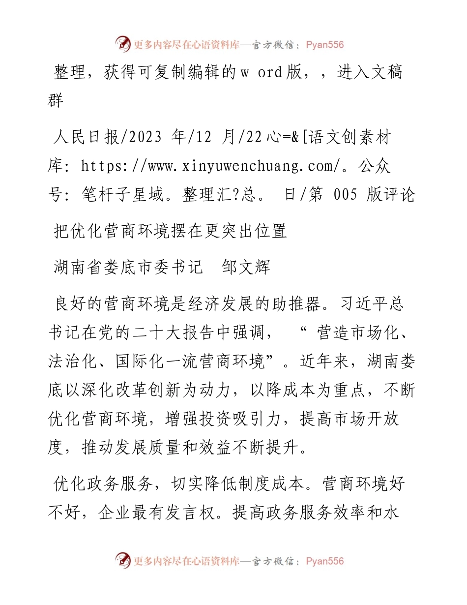 2023.12.22湖南省娄底市委书记邹文辉：把优化营商环境摆在更突出位置.docx_第1页