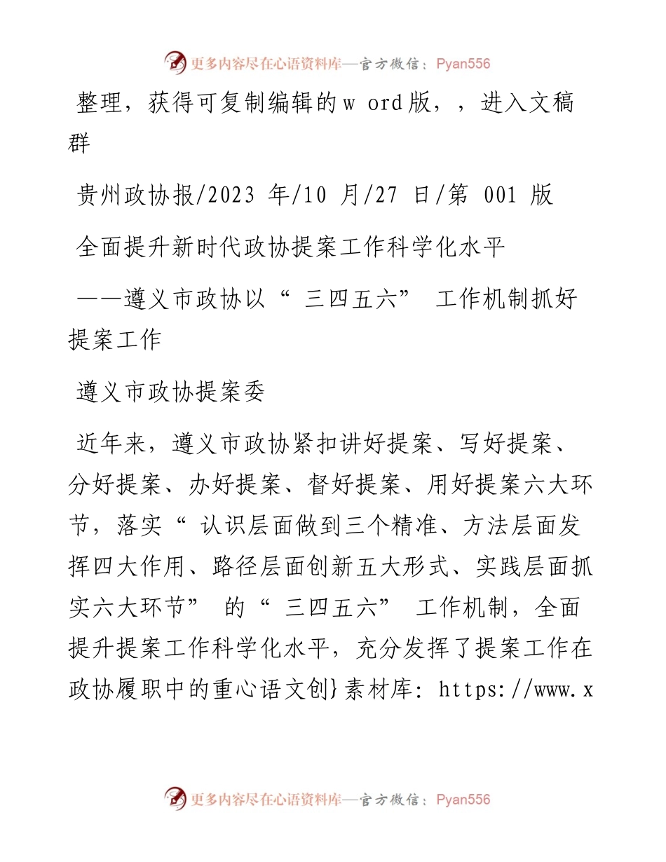 2023.10.27遵义市政协提案委：全面提升新时代政协提案工作科学化水平.docx_第1页