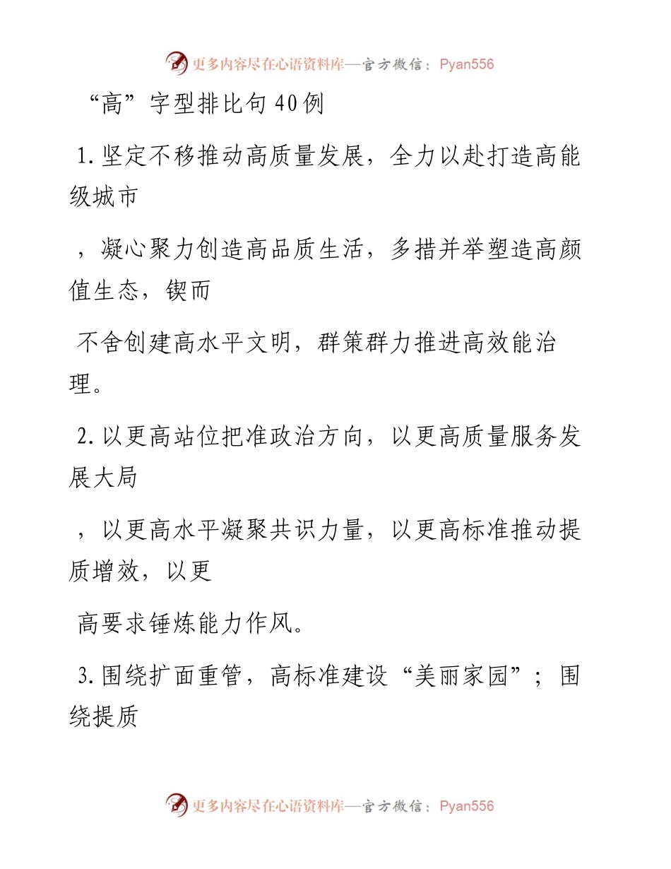 20230414：高字型排比句40例.docx_第1页