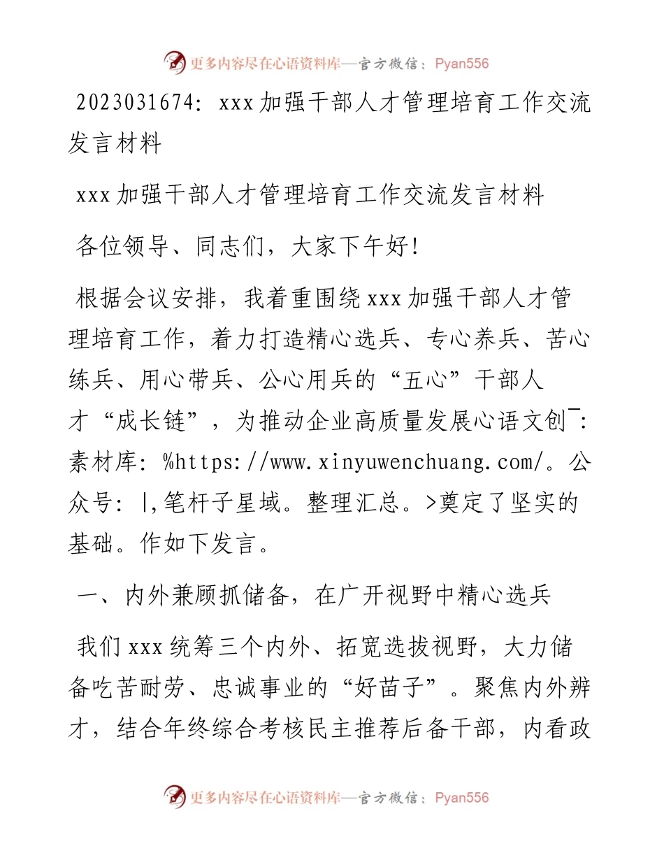20230317：xxx加强干部人才管理培育工作交流发言材料.docx_第1页