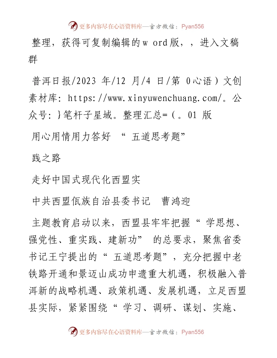 2023.12.04中共西盟佤族自治县委书记曹鸿迎：用心用情用力答好五道思考题走好中国式现代化西盟实践之路.docx_第1页