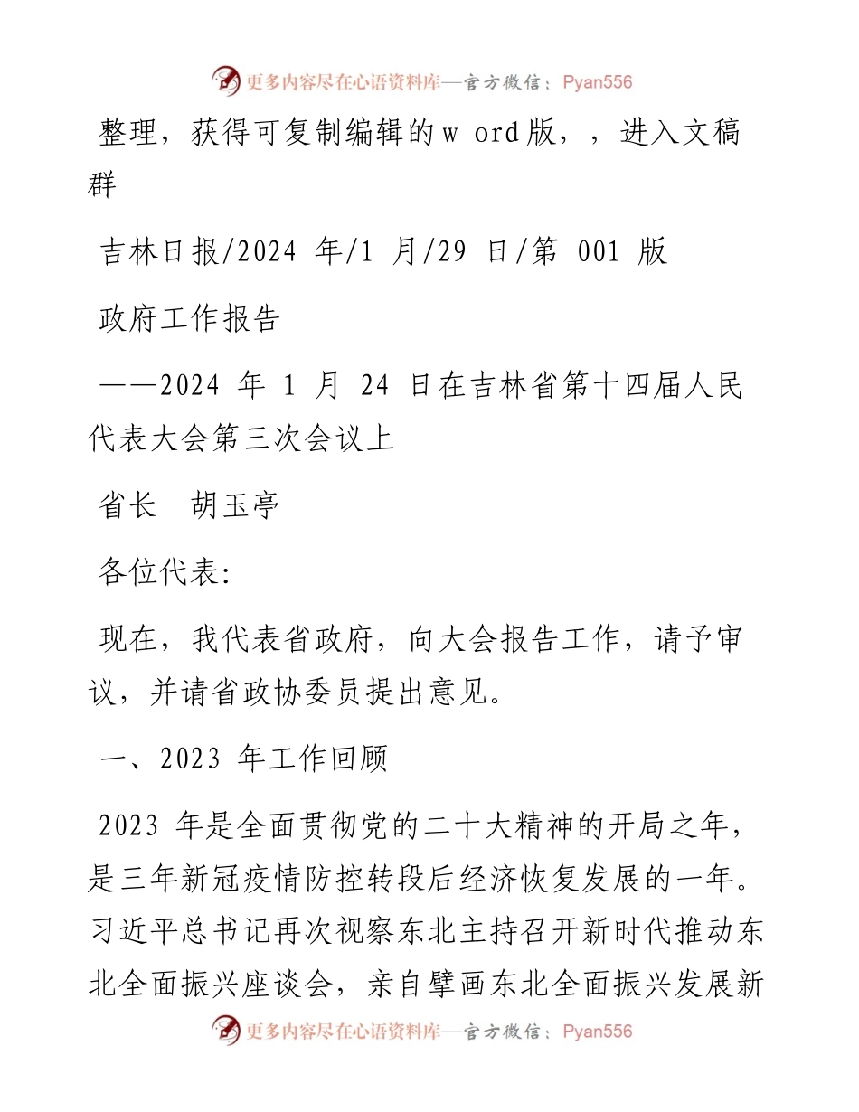 2024.01.29省长胡玉亭：政府工作报告.docx_第1页